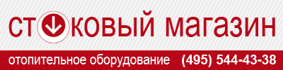 Стоковый магазин отопительного оборудования