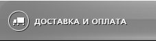 Доставка и оплата