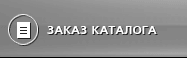 Заказ каталога