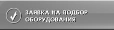 Заявка на подбор оборудования