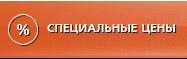 Специальные цены