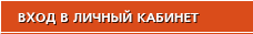 Личный кабинет рекомендован для постоянных покупателей. Разовые покупки делаются без регистрации. Личный кабинет