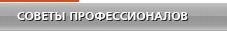 СОВЕТЫ ПРОФЕССИОНАЛОВ