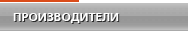 Производители