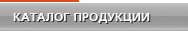 Каталог продукции